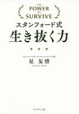 星友啓／著本詳しい納期他、ご注文時はご利用案内・返品のページをご確認ください出版社名ダイヤモンド社出版年月2020年09月サイズ267，16P 19cmISBNコード9784478110669ビジネス ビジネス教養 ビジネス教養一般スタンフォード式生き抜く力スタンフオ-ドシキ イキヌク チカラ知っているか、知らないかだけで、差がつく!最高のグローバルスキル「生き抜く力」の磨き方。第1講 スタンフォード、シリコンバレーの世界最先端科学と「生き抜く力」｜第2講 古今東西「生き抜く力」の思想史｜第3講 スタンフォード式「生き抜く力」の磨き方｜第4講 “ハーバード×スタンフォード”極上「コラボ力」で最高の人間関係をつくる｜第5講 世界の天才たちもやっているコミュニケーション力の鍛え方｜第6講 スタンフォード式「許す力」で世界中の“天敵”を思いやる｜第7講 スタンフォード大学・オンラインハイスクールから実況生中継!本当の幸せの見つけ方を科学する｜巻末プレミアム・エクササイズ※ページ内の情報は告知なく変更になることがあります。あらかじめご了承ください登録日2020/09/16