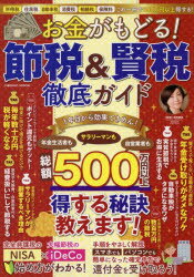 お金がもどる 節税＆賢税徹底ガイド 所得税 住民税 自動車税 消費税 相続税 保険料これ一冊で500万円以上得する