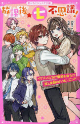 放課後七不思議！ イケメンたちが優結を救う!? 涙と笑顔のハッピーエンド♡ （野いちごジュニア文庫） [ 永良サチ ]