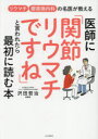 医師に「関節リウマチですね」と言われたら最初に読む本 リウマチ膠原病内科の名医が教える