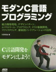 モダンC言語プログラミング 統合開発環境、デザインパターン、エクストリーム・プログラミング、テスト駆動開発、リファクタリング、継続的インテグレーションの活用