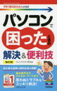 リブロワークス／著今すぐ使えるかんたんmini本詳しい納期他、ご注文時はご利用案内・返品のページをご確認ください出版社名技術評論社出版年月2020年02月サイズ223P 19cmISBNコード9784297110673コンピュータ パソコン一般 パソコン入門書パソコンで困ったときの解決＆便利技パソコン デ コマツタ トキ ノ カイケツ アンド ベンリワザ イマ スグ ツカエル カンタン ミニ イマ／スグ／ツカエル／カンタン／MINI初心者も納得の便利な技が満載!基本操作からエクセル・ワードまで、思わぬトラブルもスッキリ解決!パソコンの基本操作で困った!｜デスクトップの操作で困った!｜ファイルとフォルダーで困った!｜マウス・キーボード・文字入力で困った!｜インターネットで困った!｜メールで困った!｜写真・動画・音楽で困った!｜ワードの操作で困った!｜エクセルの操作で困った!｜印刷で困った!｜USBメモリー・CD／DVDで困った!※ページ内の情報は告知なく変更になることがあります。あらかじめご了承ください登録日2020/01/20