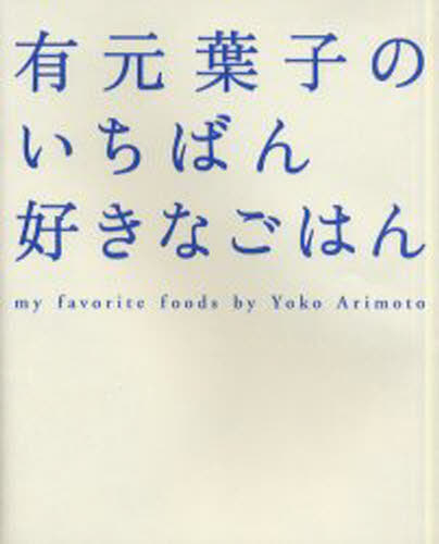有元葉子のいちばん好きなごはん