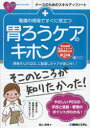 看護の現場ですぐに役立つ 胃ろうケアのキホン［相互接続防止コネクタ国際規格対応第2版］ [ 西山順博 ]