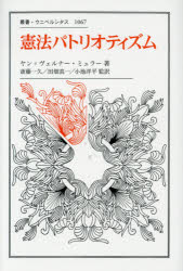 ヤン＝ヴェルナー・ミュラー／著 斎藤一久／監訳 田畑真一／監訳 小池洋平／監訳 安原陽平／訳 根田恵多／訳 菅沼博子／訳叢書・ウニベルシタス 1067本詳しい納期他、ご注文時はご利用案内・返品のページをご確認ください出版社名法政大学出版局出版年月2017年09月サイズ218，24P 20cmISBNコード9784588010675人文 哲学・思想 政治哲学・社会哲学憲法パトリオティズムケンポウ パトリオテイズム ソウシヨ ウニベルシタス 1067原タイトル：CONSTITUTIONAL PATRIOTISM※ページ内の情報は告知なく変更になることがあります。あらかじめご了承ください登録日2017/09/28