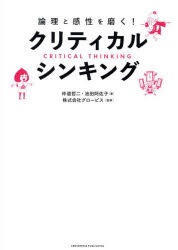論理と感性を磨く!クリティカル・シンキング