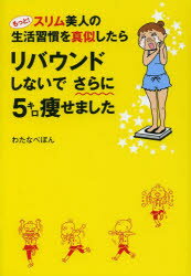 もっと!スリム美人の生活習慣を真似したらリバウンドしないでさらに5キロ痩せました