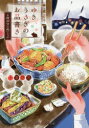 ゆきうさぎのお品書き 6時20分の肉じゃが