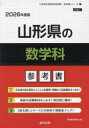 ’26 山形県の数学科参考書