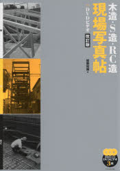 木造・S造・RC造現場写真帖 ＋DVDビデオ