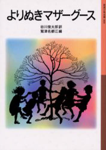 よりぬきマザーグース