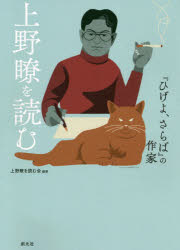 上野瞭を読む 『ひげよ、さらば』の作家