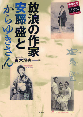 放浪の作家安藤盛と「からゆきさん」