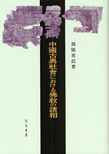 中国古典社会における仏教の諸相