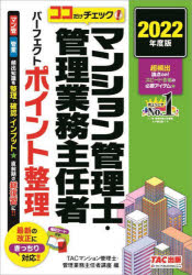 TAC株式会社（マンション管理士・管理業務主任者講座）／編本詳しい納期他、ご注文時はご利用案内・返品のページをご確認ください出版社名TAC株式会社出版事業部出版年月2022年04月サイズ371P 19cmISBNコード9784300100684ビジネス ビジネス資格試験 ビジネス資格試験その他マンション管理士・管理業務主任者パーフェクトポイント整理 ココだけチェック! 2022年度版マンシヨン カンリシ カンリ ギヨウム シユニンシヤ パ-フエクト ポイント セイリ 2022 2022 ココダケ チエツクマン管、管業、頻出知識を整理・確認・インプット。直前期の総復習に!!最新の改正にきっちり対応!!第1章 民法｜第2章 区分所有法・被災区分所有法・建替え等円滑化法｜第3章 マンション管理に係る諸法令｜第4章 管理組合の会計等｜第5章 マンション標準管理規約｜第6章 標準管理委託契約書｜第7章 建築関連法令｜第8章 設備・構造｜第9章 維持・保全｜第10章 マンション管理適正化法等（5問免除科目）※ページ内の情報は告知なく変更になることがあります。あらかじめご了承ください登録日2022/04/20