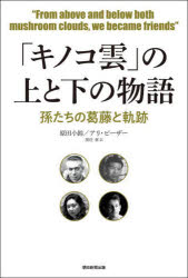 「キノコ雲」の上と下の物語 孫たちの葛藤と軌跡