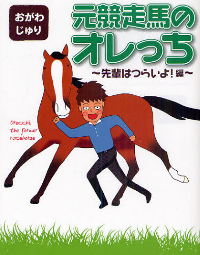 元競走馬のオレっち 先輩はつらいよ!編