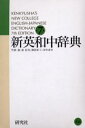 新英和中辞典