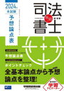 無敵の司法書士 伝統のWセミナーが贈る受験生必携シリーズ 2024年本試験予想論点表