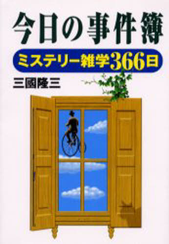 今日の事件簿 ミステリー雑学366日