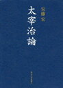 太宰治論