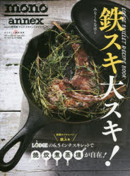 鉄スキ大スキ! LODGE SKILLET RECIPE BOOK mono annex