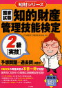 森康晃／監修知財シリーズ本詳しい納期他、ご注文時はご利用案内・返品のページをご確認ください出版社名三和書籍出版年月2009年10月サイズ363P 21cmISBNコード9784862510686ビジネス ビジネス資格試験 ビジネス資格試験一般知的財産管理技能検定2級〈実技〉予想問題＋過去問〈3回分〉 国家試験チテキ ザイサン カンリ ギノウ ケンテイ ニキユウ ジツギ ヨソウ モンダイ プラス カコモン サンカイブン コツカ シケン チザイ シリ-ズ※ページ内の情報は告知なく変更になることがあります。あらかじめご了承ください登録日2013/04/07