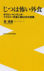 じつは怖い外食 サラリーマンランチ・ファミリー外食に潜む25の危険 （〈plus〉新書） [ 南清貴 ]