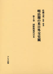 明治期の米日外交史観