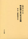 明治期の米日外交史観 第5巻