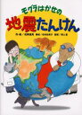 モグラはかせの地震たんけん