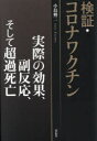 検証・コロナワクチン 実際の効果、副反応、そして超過死亡 [ 小島 勢二 ]