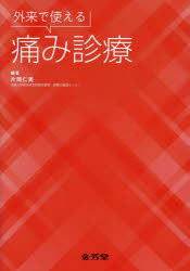 外来で使える痛み診療