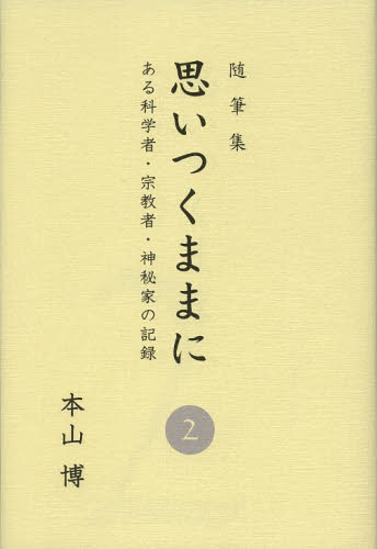 思いつくままに ある科学者・宗教者・神秘家の記録 2 随筆集