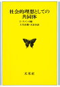 社会的理想としての共同体