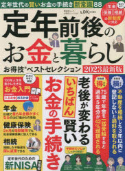 楽天ぐるぐる王国DS 楽天市場店定年前後のお金と暮らしお得技ベストセレクション 2023最新版