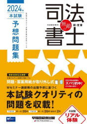 無敵の司法書士 伝統のWセミナーが贈る受験生必携シリーズ 2024年本試験予想問題集