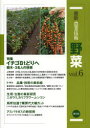 最新農業技術 野菜vol.6 （6） [ 農文協編 ]