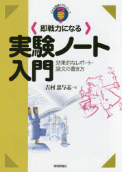 〈即戦力になる〉実験ノート入門 効果的なレポート・論文の書き方