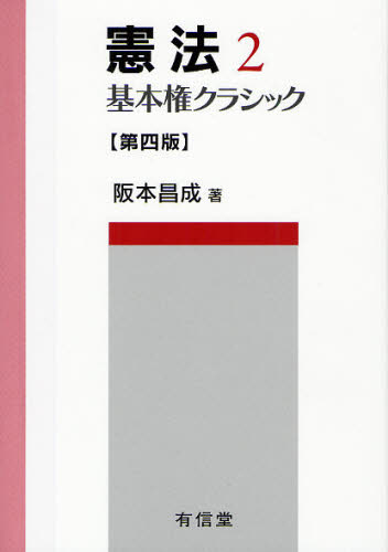 阪本昌成／著本詳しい納期他、ご注文時はご利用案内・返品のページをご確認ください出版社名有信堂高文社出版年月2011年09月サイズ314P 21cmISBNコード9784842010694法律 憲法 憲法一般憲法 2ケンポウ 2 2 キホンケン クラシツク※ページ内の情報は告知なく変更になることがあります。あらかじめご了承ください登録日2013/04/04