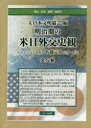 明治期の米日外交史観 5巻セット