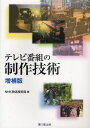 NHK放送技術局／編本詳しい納期他、ご注文時はご利用案内・返品のページをご確認ください出版社名兼六館出版出版年月2011年03月サイズ458P 21cmISBNコード9784874620694工学 電気電子工学 画像信号処理テレビ番組の制作技術テレビ バングミ ノ セイサク ギジユツ※ページ内の情報は告知なく変更になることがあります。あらかじめご了承ください登録日2013/04/07