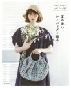 夏の装い かごバッグと帽子 エコアンダリヤの人気デザイン30 [ ]