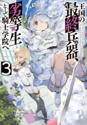 王国の最終兵器、劣等生として騎士学院へ 3