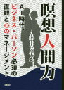 瞑想人間力 AI時代、ビジネス・パーソン必須の直観と心のマネージメント(3)