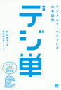 デジ単 デジタルマーケティングの単語帳 イメージでつかむ重要ワード365
