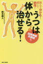 読んで分かる!感じて納得!うつは「体」から治せる! 自律神経失調症も
