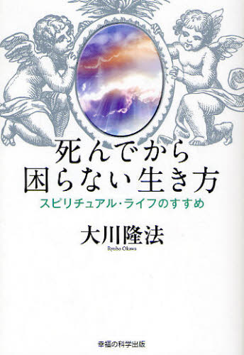 死んでから困らない生き方 スピリチュアル・ライフのすすめ