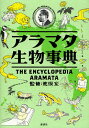 アラマタ生物事典