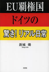 新城燐／著本詳しい納期他、ご注文時はご利用案内・返品のページをご確認ください出版社名文芸社出版年月2013年09月サイズ190P 19cmISBNコード9784286140698文芸 エッセイ エッセイ 男性作家EU覇権国ドイツの驚き!リアル日常イ-ユ- ハケンコク ドイツ ノ オドロキ リアル ニチジヨウ※ページ内の情報は告知なく変更になることがあります。あらかじめご了承ください登録日2013/09/16